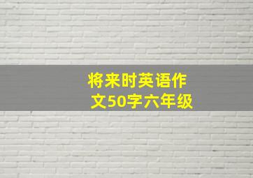 将来时英语作文50字六年级