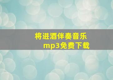 将进酒伴奏音乐mp3免费下载