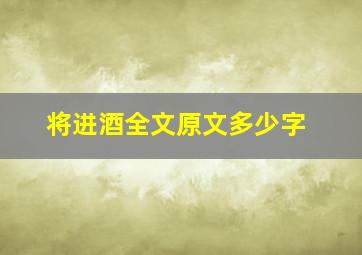 将进酒全文原文多少字