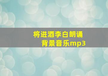 将进酒李白朗诵背景音乐mp3