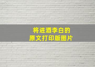 将进酒李白的原文打印版图片