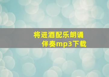 将进酒配乐朗诵伴奏mp3下载