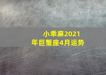 小乖麻2021年巨蟹座4月运势