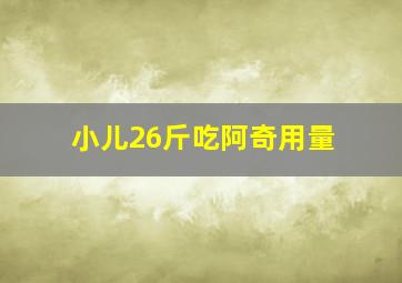 小儿26斤吃阿奇用量