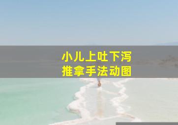 小儿上吐下泻推拿手法动图