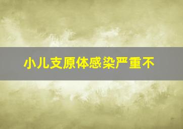 小儿支原体感染严重不