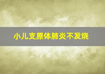 小儿支原体肺炎不发烧