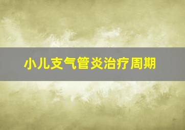 小儿支气管炎治疗周期