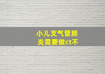 小儿支气管肺炎需要做ct不