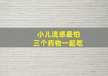 小儿流感最怕三个药物一起吃