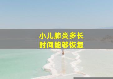 小儿肺炎多长时间能够恢复