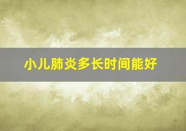 小儿肺炎多长时间能好