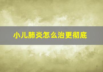 小儿肺炎怎么治更彻底