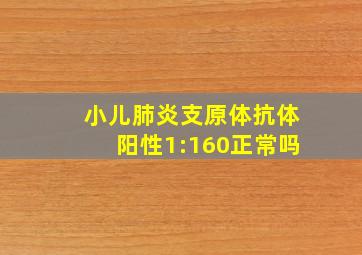 小儿肺炎支原体抗体阳性1:160正常吗