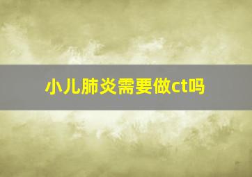 小儿肺炎需要做ct吗