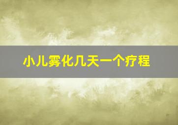 小儿雾化几天一个疗程