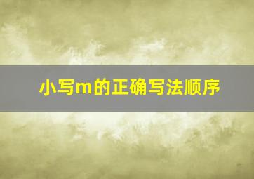 小写m的正确写法顺序