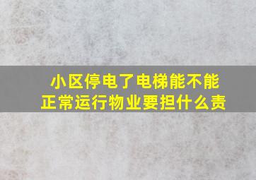 小区停电了电梯能不能正常运行物业要担什么责