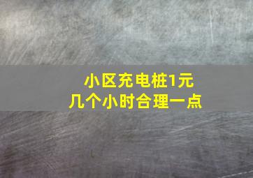 小区充电桩1元几个小时合理一点