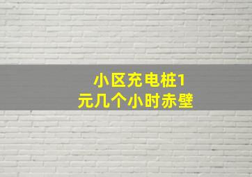 小区充电桩1元几个小时赤壁