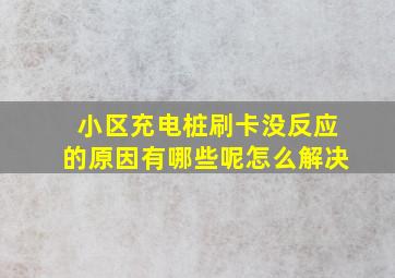 小区充电桩刷卡没反应的原因有哪些呢怎么解决