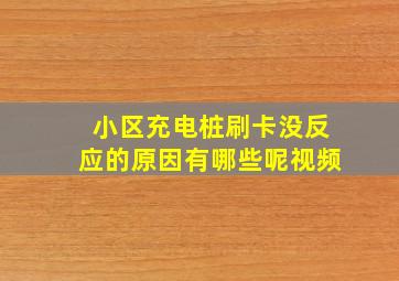 小区充电桩刷卡没反应的原因有哪些呢视频