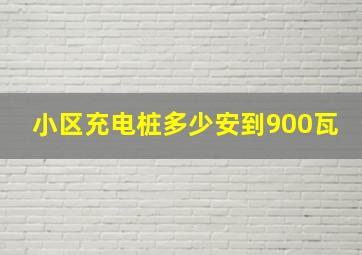 小区充电桩多少安到900瓦