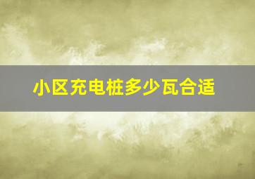 小区充电桩多少瓦合适