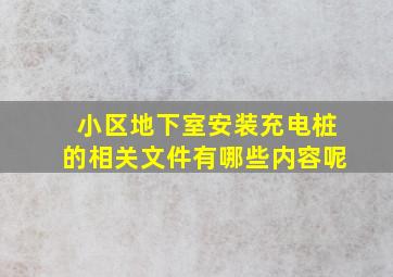 小区地下室安装充电桩的相关文件有哪些内容呢