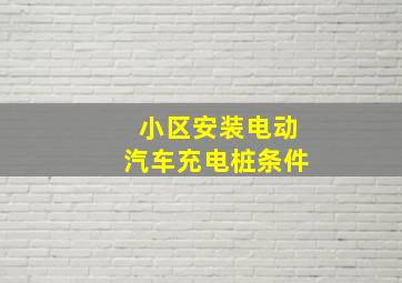 小区安装电动汽车充电桩条件