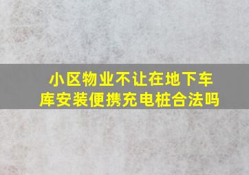 小区物业不让在地下车库安装便携充电桩合法吗