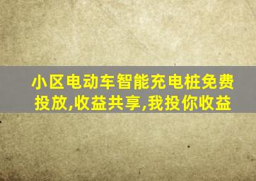 小区电动车智能充电桩免费投放,收益共享,我投你收益