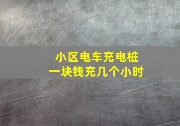 小区电车充电桩一块钱充几个小时