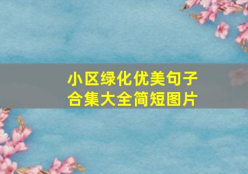 小区绿化优美句子合集大全简短图片