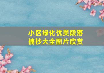 小区绿化优美段落摘抄大全图片欣赏