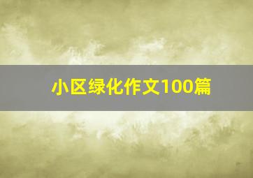 小区绿化作文100篇