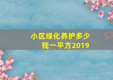 小区绿化养护多少钱一平方2019