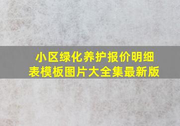 小区绿化养护报价明细表模板图片大全集最新版