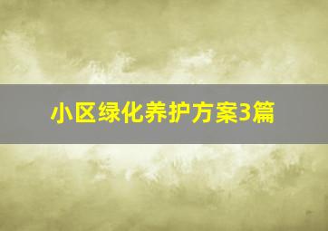 小区绿化养护方案3篇