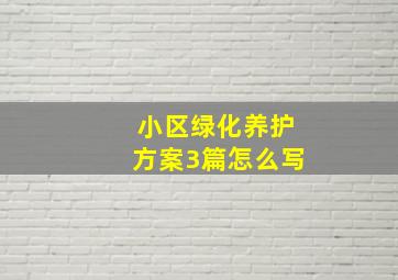 小区绿化养护方案3篇怎么写