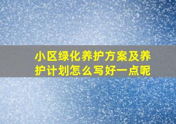 小区绿化养护方案及养护计划怎么写好一点呢