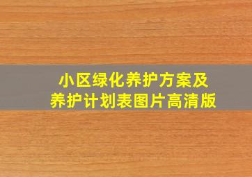 小区绿化养护方案及养护计划表图片高清版