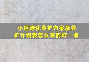 小区绿化养护方案及养护计划表怎么写的好一点