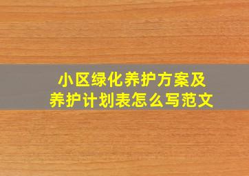 小区绿化养护方案及养护计划表怎么写范文