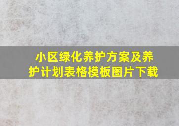 小区绿化养护方案及养护计划表格模板图片下载