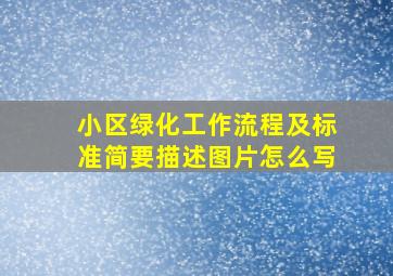 小区绿化工作流程及标准简要描述图片怎么写