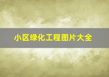 小区绿化工程图片大全