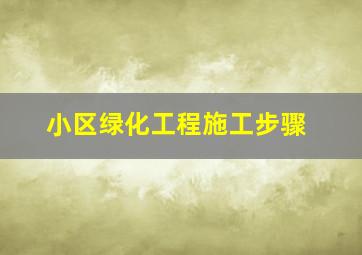 小区绿化工程施工步骤