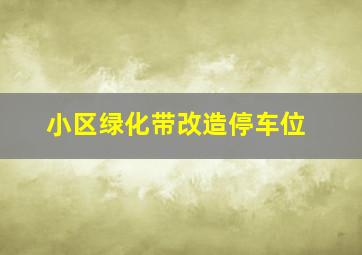 小区绿化带改造停车位