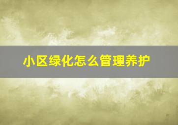 小区绿化怎么管理养护